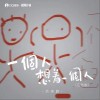 派美眉 一個人想著一個人 (吉他版) 試聽