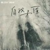 陳奕楠 自我矛盾 試聽