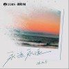 徐遠書 永遠永遠 試聽
