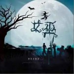 女巫 （單曲）詳情