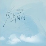 愛與自由 （單曲）詳情