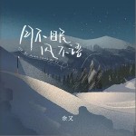 月不眠風不語 （單曲）詳情