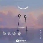 默認語境 （單曲）詳情