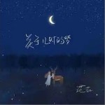關于兒時的夢 （單曲）詳情