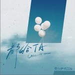 都給TA （單曲）詳情
