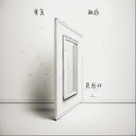 重復敏感 （單曲）詳情