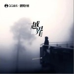 越界 （單曲）詳情