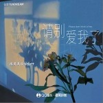 請別愛我了 （單曲）詳情