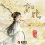 如她 （單曲）詳情