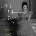 其實后來的我們 （單曲）詳情