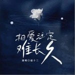 相愛注定難長久 （單曲 ）詳情