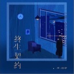終生契約 （單曲）詳情