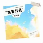 來日方長 （單曲）詳情
