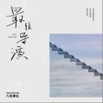 最佳導演 （單曲）詳情