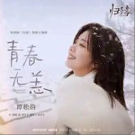 青春無恙 （單曲）詳情