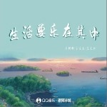 生活要樂在其中 （單曲）詳情