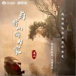 與君山海為家 （單曲）詳情