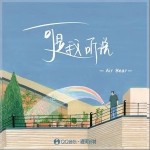 可是我聽說 （單曲）詳情