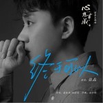 終于可以 （單曲）詳情