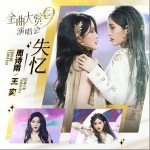 失憶 （單曲）詳情