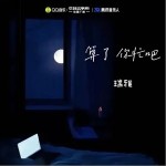 算了 你忙吧 （單曲）詳情