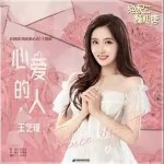 心愛的人 （單曲）詳情