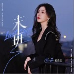 末班 （單曲）詳情