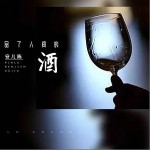 品了人間的酒 （單曲）詳情