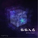 偏偏入局 （單曲）詳情