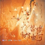 替你握山河（單曲）詳情