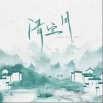清空月 （單曲）詳情