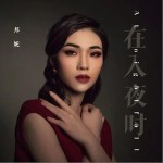 在入夜時 （單曲）詳情