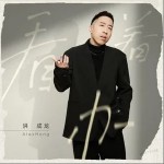看著辦 （單曲）詳情