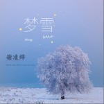 夢雪 （單曲）詳情
