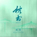 枕書 （單曲）詳情