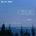 他們說 （單曲）詳情