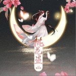 桃花盜 （單曲）詳情