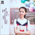 以你為安 （單曲）詳情