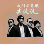 我們唱著歌去流浪 （單曲）詳情