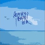 離開是為了更好的回來 （單曲）詳情