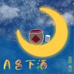月色下酒 （單曲）詳情