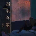 孤獨頌歌 （單曲）詳情