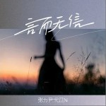 言而無信 （單曲）詳情