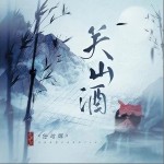 關山酒 （單曲）詳情
