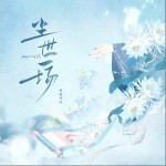 塵世一場 （單曲）詳情