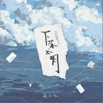 下落不明 （單曲）詳情