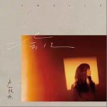 一會兒 （單曲）詳情
