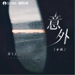 意外 （單曲）詳情