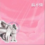搞不懂 （單曲）詳情