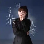 閑雜人等（單曲）詳情